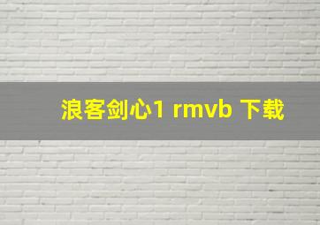 浪客剑心1 rmvb 下载